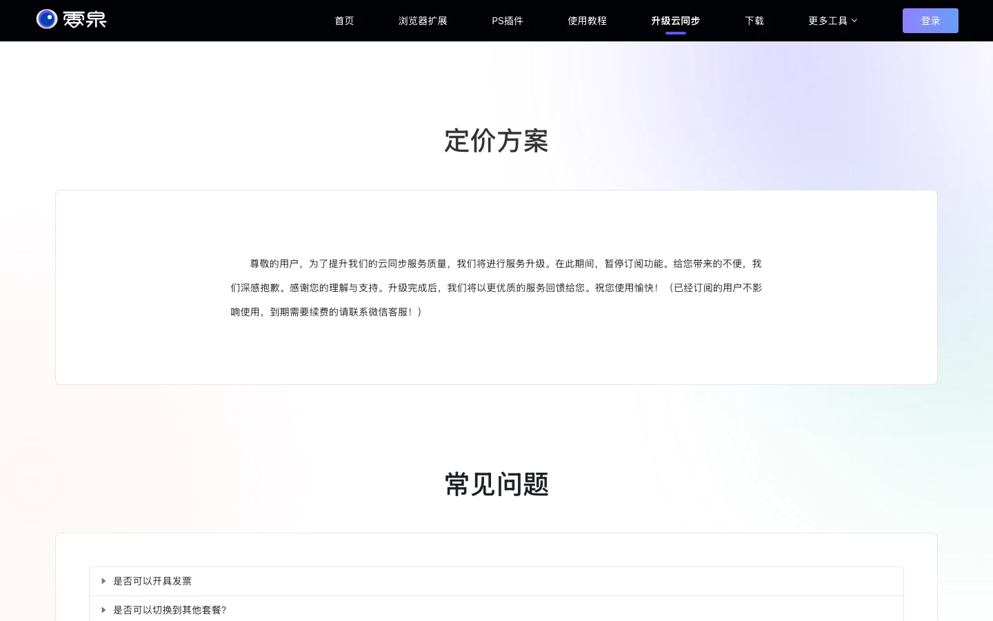零泉免費素材管理工具:把圖片、字體與 PSD 源檔收進本機 4 零泉官網定價頁頂部公告:為提升雲同步服務品質進行服務升級,期間暫停訂閱功能,已訂閱用戶不受影響