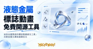 TechMoon 精選圖｜液態金屬質感的標誌動畫產生工具，流動金屬光澤與邊緣反光