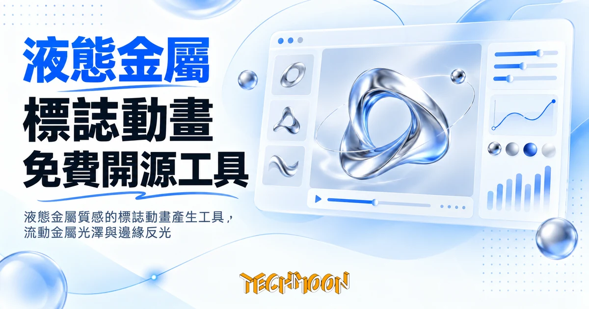 Liquid Logo 免費開源工具,把靜態標誌做成液態金屬動畫 1 TechMoon 精選圖|液態金屬質感的標誌動畫產生工具,流動金屬光澤與邊緣反光