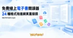 TechMoon 精選圖｜免費線上電子書閱讀器，24 種格式拖進網頁直接讀