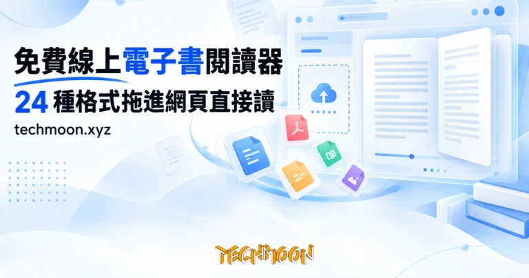 TechMoon 精選圖｜免費線上電子書閱讀器，24 種格式拖進網頁直接讀