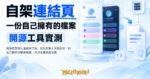 TechMoon 精選圖｜開源自架個人連結頁工具，把社群個人頁面收成一份自己擁有的靜態檔案，深淺主題按鈕堆疊