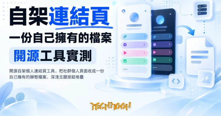 TechMoon 精選圖｜開源自架個人連結頁工具，把社群個人頁面收成一份自己擁有的靜態檔案，深淺主題按鈕堆疊