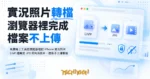 TechMoon 精選圖｜免費線上工具在瀏覽器裡把 iPhone 實況照片 LIVP 檔轉成 JPG 照片與影片，檔案不上傳雲端