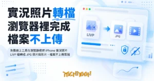 TechMoon 精選圖｜免費線上工具在瀏覽器裡把 iPhone 實況照片 LIVP 檔轉成 JPG 照片與影片，檔案不上傳雲端