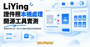 TechMoon 精選圖｜開源證件照工具，照片在本機完成換底色與相紙排版