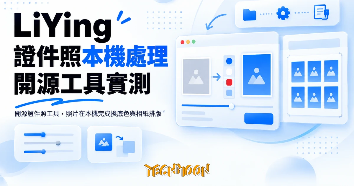 LiYing 開源證件照工具實測:照片本機完成換底色與相紙排版 1 TechMoon 精選圖|開源證件照工具,照片在本機完成換底色與相紙排版