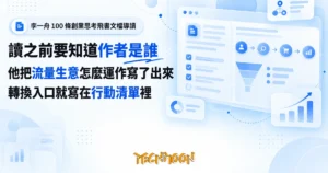 TechMoon 精選圖｜李一舟 100 條創業思考飛書文檔導讀
