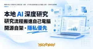 TechMoon 精選圖｜開源本地 AI 深度研究工具概念圖，搜尋、文件與加密資料庫在自己電腦上運作，深色科技感橫幅