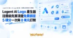 TechMoon 精選圖｜Logent AI 線上 AI Logo 產生器，免費生成與積分訂閱制