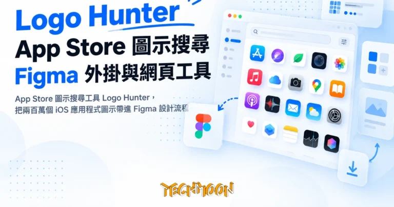 TechMoon 精選圖｜App Store 圖示搜尋工具 Logo Hunter，把兩百萬個 iOS 應用程式圖示帶進 Figma 設計流程