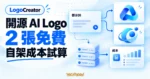 TechMoon 精選圖｜LogoCreator 開源 AI Logo 產生器概念圖，呈現文字生成 Logo、2 張免費額度與自架成本試算。