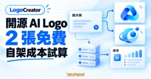 TechMoon 精選圖｜LogoCreator 開源 AI Logo 產生器概念圖，呈現文字生成 Logo、2 張免費額度與自架成本試算。