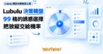 TechMoon 精選圖｜Lubulu 開源決策轉盤工具