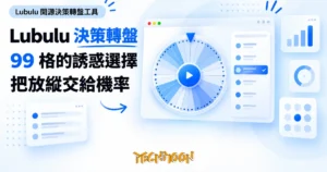 TechMoon 精選圖｜Lubulu 開源決策轉盤工具