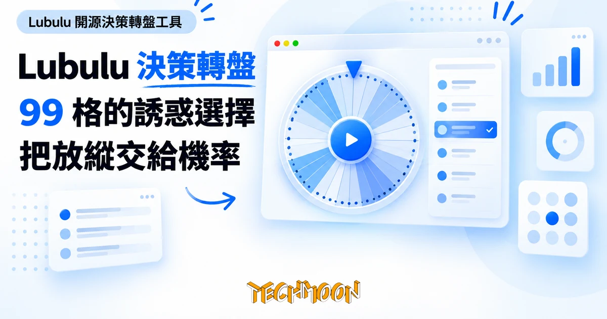 Lubulu 開源決策轉盤,把每天要不要放縱的掙扎交給機率 1 TechMoon 精選圖|Lubulu 開源決策轉盤工具