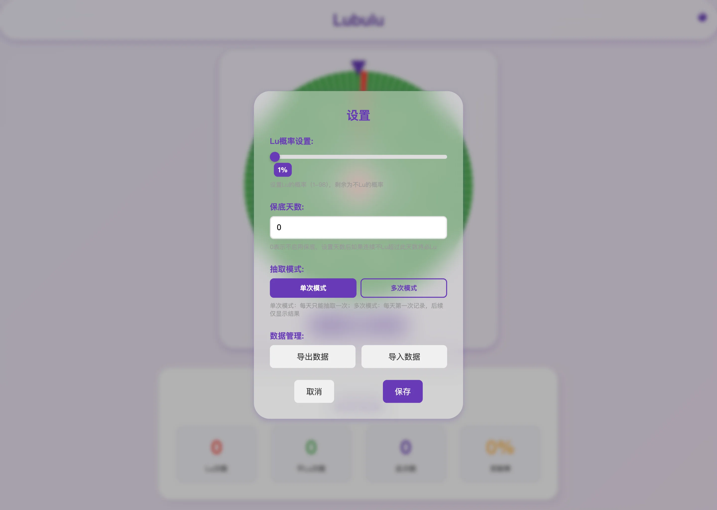 Lubulu 開源決策轉盤,把每天要不要放縱的掙扎交給機率 4 Lubulu 設定面板:Lu 機率滑桿 1 到 98、保底天數輸入框、單次與多次模式切換、資料匯入匯出按鈕