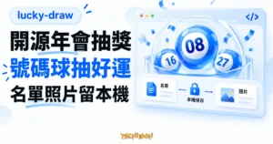 TechMoon 精選圖｜lucky-draw 號碼球抽獎概念畫面，搭配瀏覽器內的名單與照片檔案卡片，呈現資料留在本機的使用方式