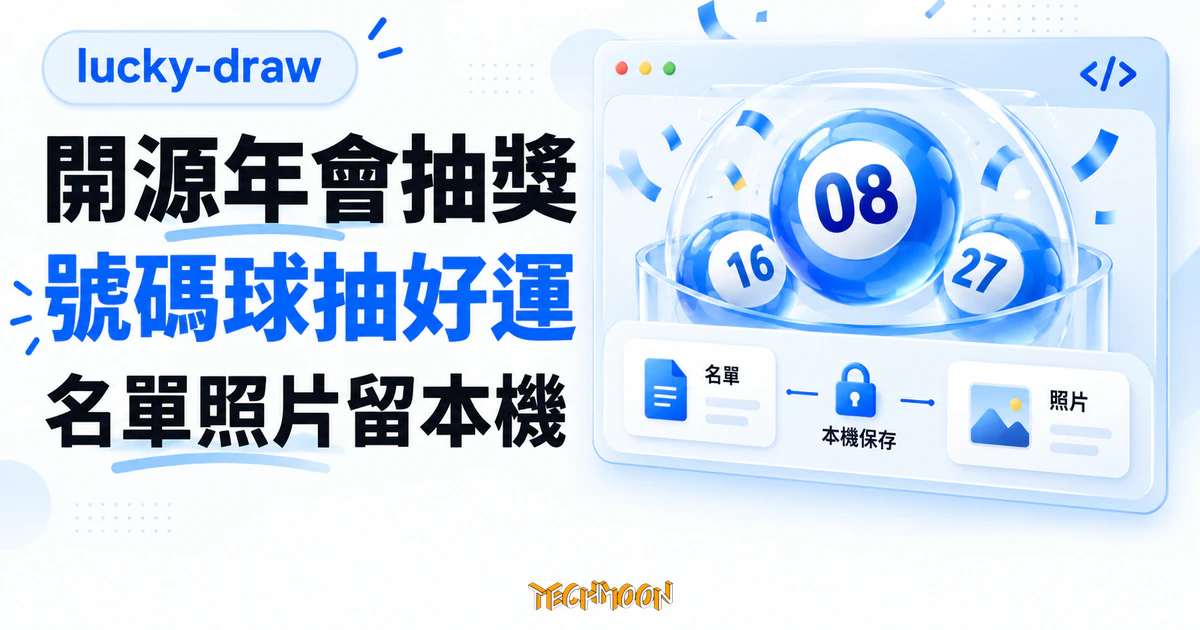 lucky-draw 年會抽獎工具:開源無後台,名單照片不出瀏覽器 1 TechMoon 精選圖|lucky-draw 號碼球抽獎概念畫面,搭配瀏覽器內的名單與照片檔案卡片,呈現資料留在本機的使用方式