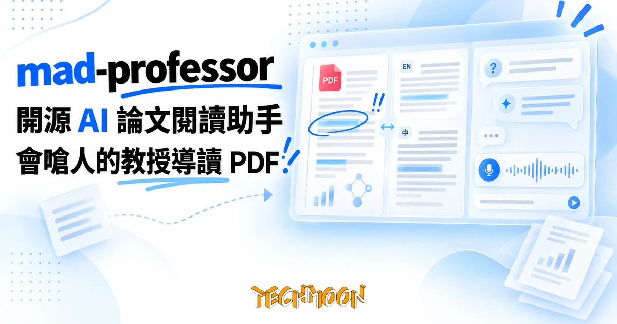 mad-professor 開源論文閱讀助手,讓會嗆人的教授導讀你的 PDF 1 TechMoon 精選圖|開源 AI 論文閱讀桌面工具 mad-professor:暴躁教授人設、中英雙語論文對照、語音問答