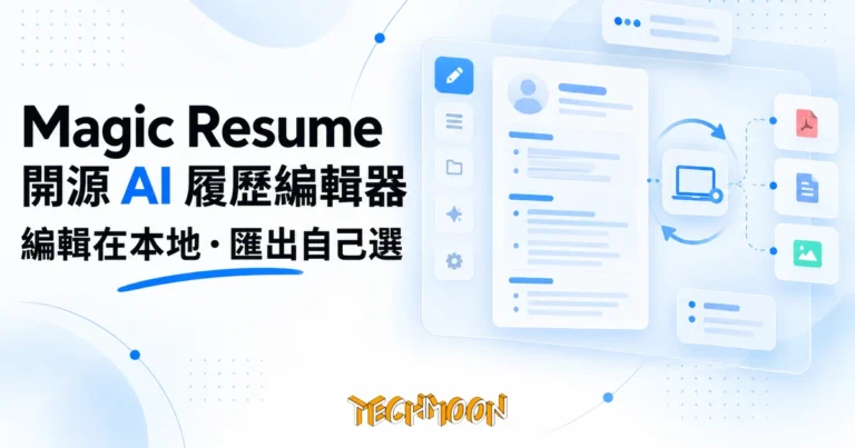 TechMoon 精選圖｜Magic Resume 開源 AI 履歷編輯器，編輯在瀏覽器本地完成、資料流向自己掌握
