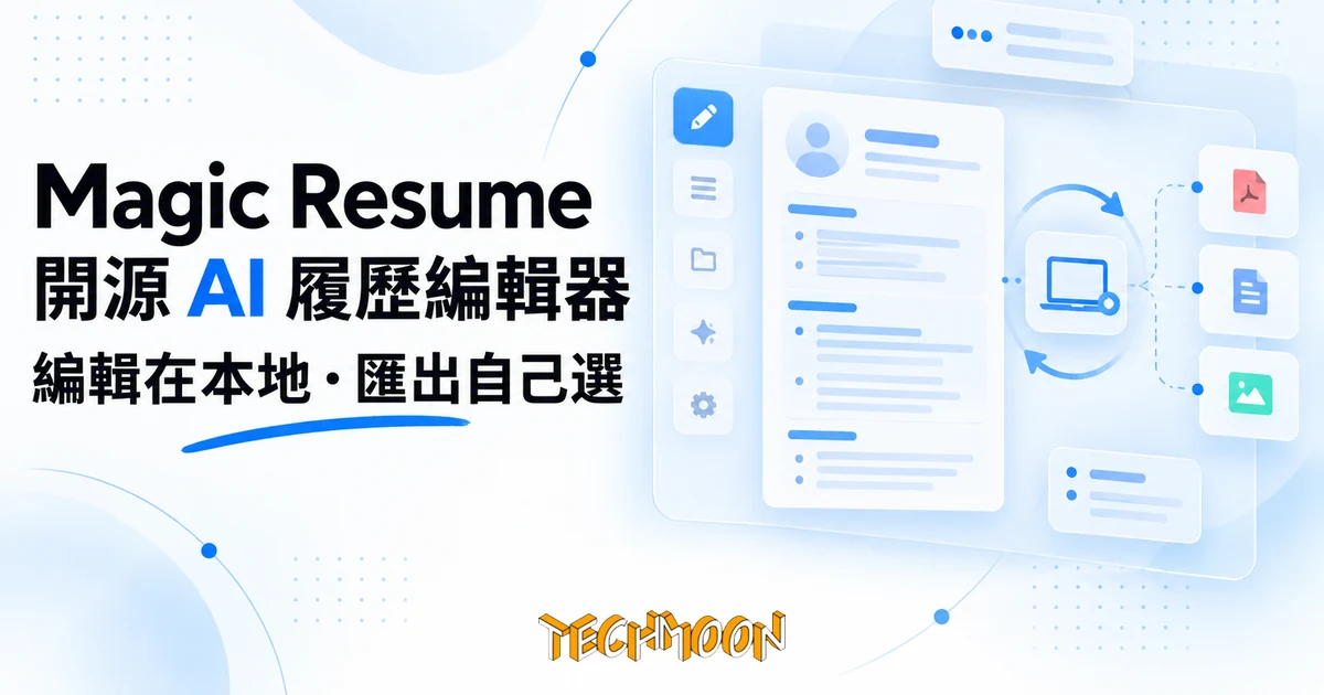 Magic Resume 履歷編輯器實測,編輯在本地、匯出前看清去向 1 TechMoon 精選圖|Magic Resume 開源 AI 履歷編輯器,編輯在瀏覽器本地完成、資料流向自己掌握