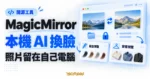 TechMoon 精選圖｜MagicMirror 本機 AI 換臉工具概念圖，以照片交換、資料夾鎖頭與髮型穿搭預覽卡片呈現照片留在自己電腦的使用方式。