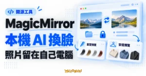 TechMoon 精選圖｜MagicMirror 本機 AI 換臉工具概念圖，以照片交換、資料夾鎖頭與髮型穿搭預覽卡片呈現照片留在自己電腦的使用方式。