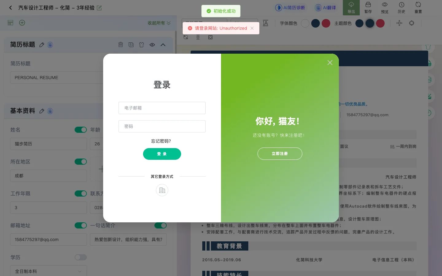 貓步簡歷:開源履歷製作平台實測,免費範圍與簡幣收費的邊界 4 貓步簡歷設計器匿名編輯畫面,表單完整載入後系統提示請登入網站 Unauthorized