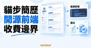 TechMoon 精選圖｜貓步簡歷的履歷文件、開源前端程式碼與簡幣匯出功能卡，呈現開源與收費的邊界