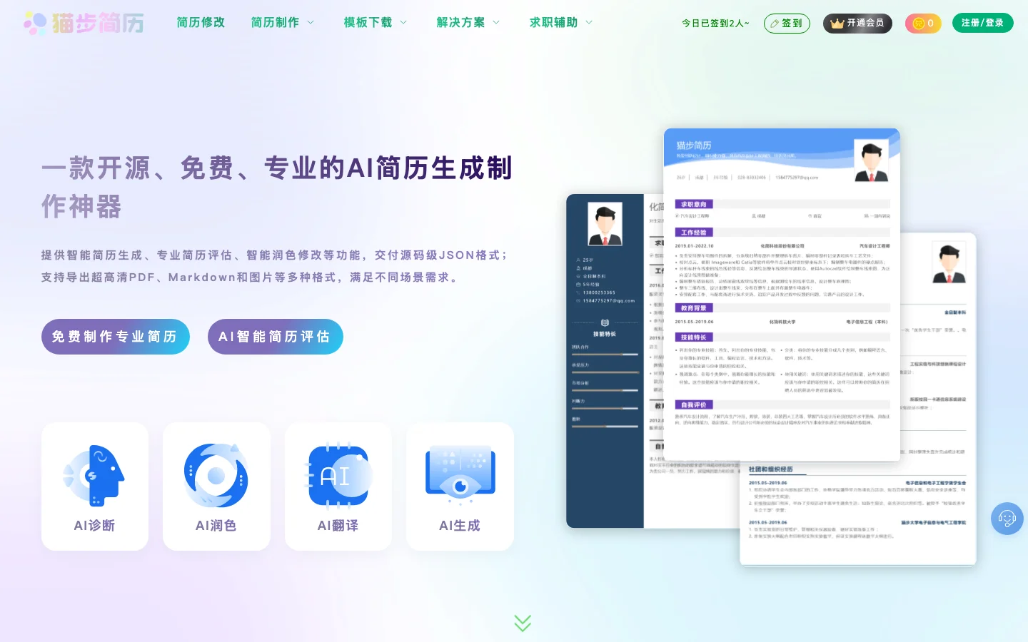 貓步簡歷:開源履歷製作平台實測,免費範圍與簡幣收費的邊界 2 貓步簡歷官網首頁,開源免費的 AI 履歷生成製作工具招牌與熱門模板列
