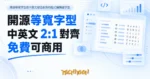 TechMoon 精選圖｜開源等寬字型把中英文縫合對齊的程式編輯器字型