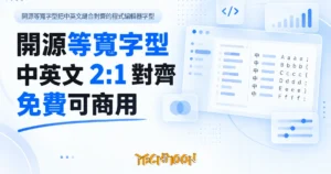 TechMoon 精選圖｜開源等寬字型把中英文縫合對齊的程式編輯器字型