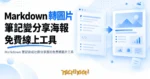 TechMoon 精選圖｜Markdown 筆記排成社群分享圖的免費轉圖片工具