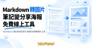 TechMoon 精選圖｜Markdown 筆記排成社群分享圖的免費轉圖片工具