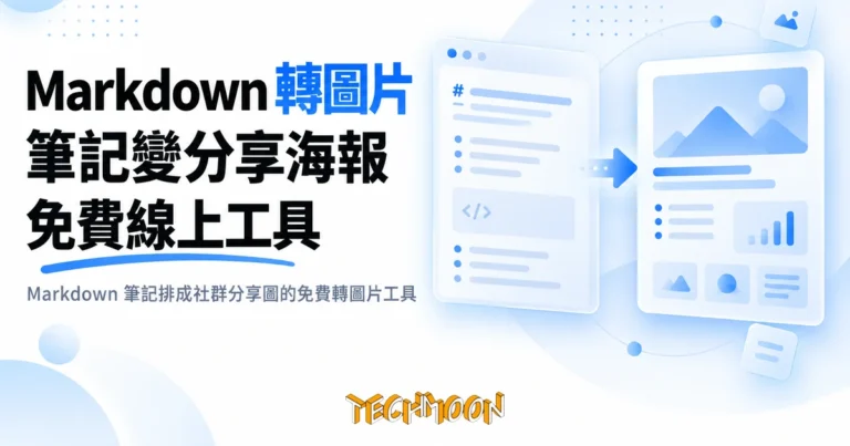 TechMoon 精選圖｜Markdown 筆記排成社群分享圖的免費轉圖片工具