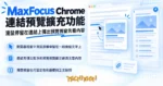 TechMoon 精選圖｜MaxFocus Chrome 連結預覽擴充功能，滑鼠停留在連結上彈出預覽視窗先看內容