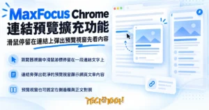 TechMoon 精選圖｜MaxFocus Chrome 連結預覽擴充功能，滑鼠停留在連結上彈出預覽視窗先看內容