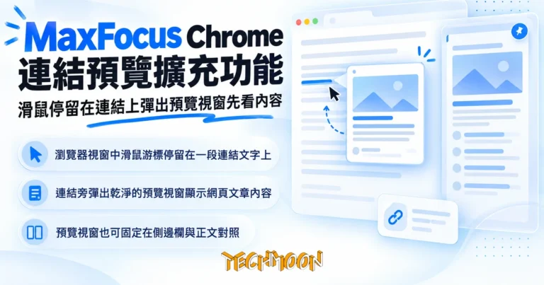 MaxFocus:Chrome 連結預覽擴充功能,滑鼠停留先看內容 9 TechMoon 精選圖|MaxFocus Chrome 連結預覽擴充功能,滑鼠停留在連結上彈出預覽視窗先看內容