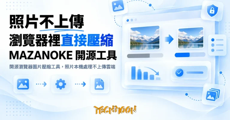 TechMoon 精選圖｜開源瀏覽器圖片壓縮工具，照片本機處理不上傳雲端