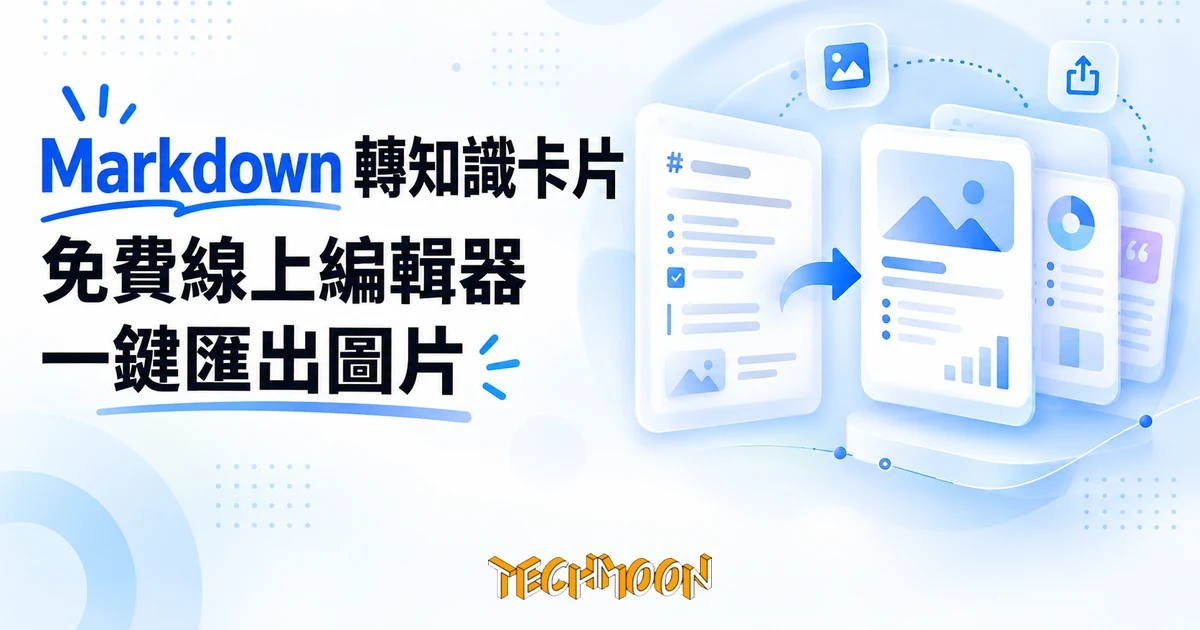 MD2Card 免費實測:Markdown 轉知識卡片,編輯器不出瀏覽器,AI 和 API 是另一套遊戲 1 TechMoon 精選圖|Markdown 筆記轉成精美知識卡片圖片的線上工具