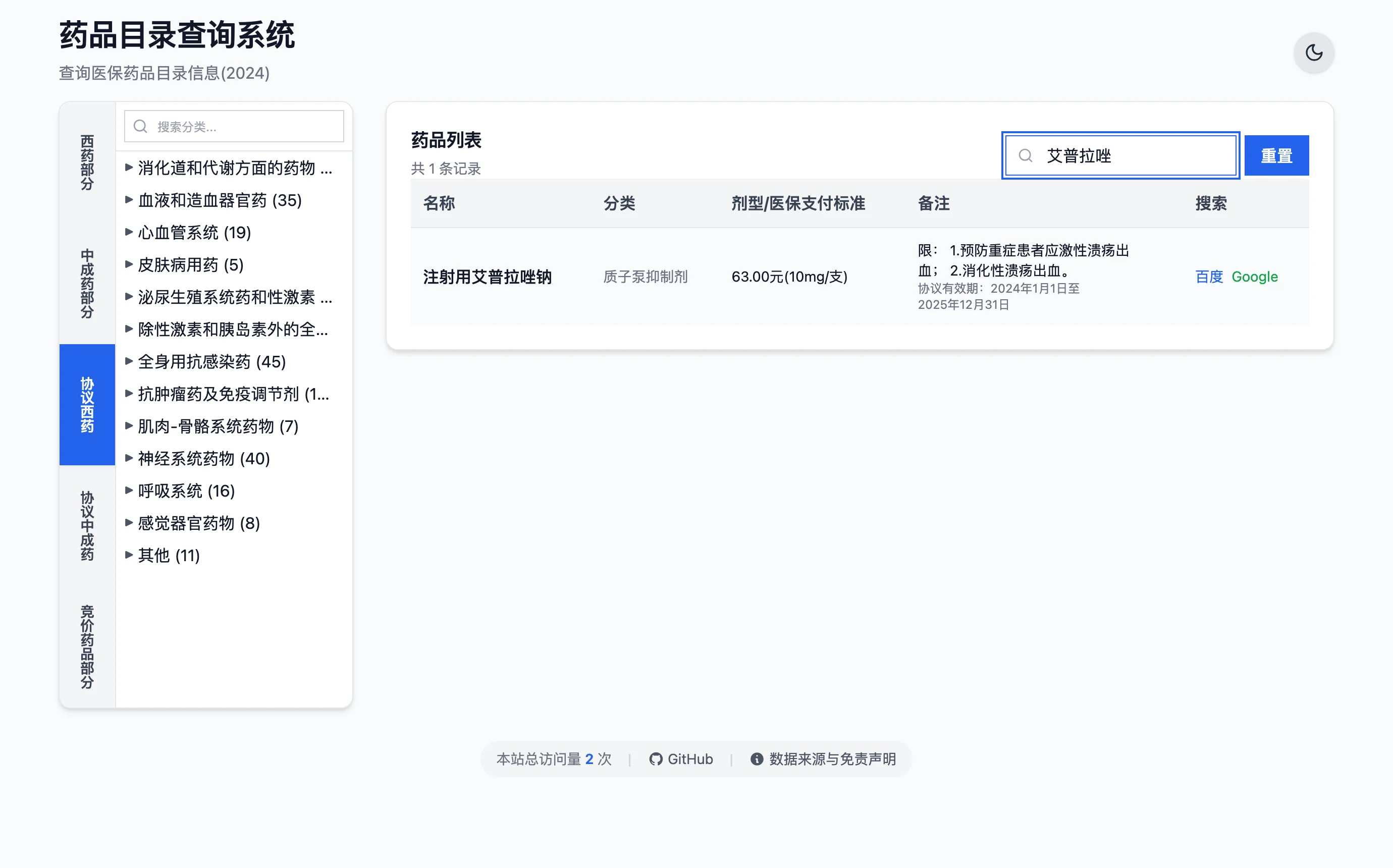 醫保藥品目錄查詢系統:一頁搜出 3,826 筆中國醫保藥品資料 4 協議西藥分頁搜尋艾普拉唑的結果,顯示支付標準 63.00 元與協議效期欄位