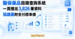 TechMoon 精選圖｜醫保藥品目錄查詢系統：開源網頁一頁搜出 3,826 筆中國醫保藥品資料