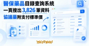 TechMoon 精選圖｜醫保藥品目錄查詢系統：開源網頁一頁搜出 3,826 筆中國醫保藥品資料