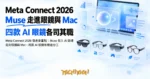TechMoon 精選圖｜Meta Connect 2026 發表會重點：Muse 個人 AI 助理走向眼鏡與 Mac，四款 AI 眼鏡依用途分工