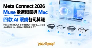 TechMoon 精選圖｜Meta Connect 2026 發表會重點：Muse 個人 AI 助理走向眼鏡與 Mac，四款 AI 眼鏡依用途分工