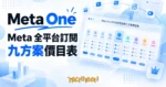 TechMoon 精選圖｜Meta One 全平台訂閱服務九方案價目表