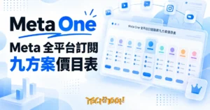 TechMoon 精選圖｜Meta One 全平台訂閱服務九方案價目表