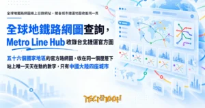 TechMoon 精選圖｜全球地鐵路網圖線上目錄網站，把各城市捷運地圖收進同一頁
