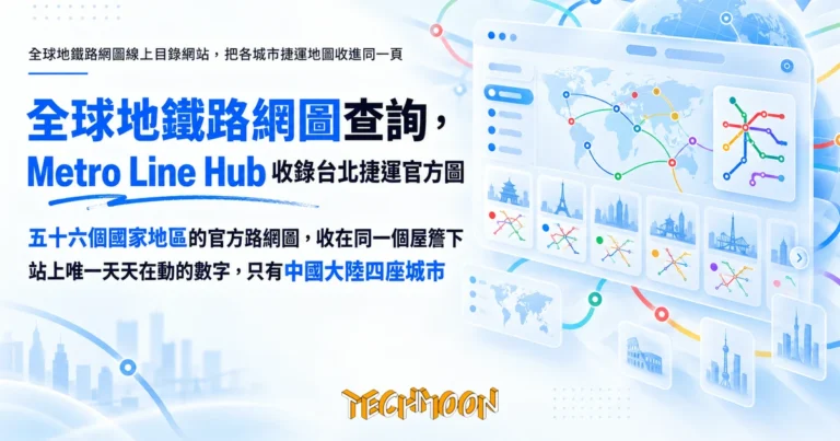 TechMoon 精選圖｜全球地鐵路網圖線上目錄網站，把各城市捷運地圖收進同一頁